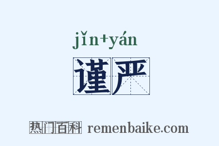 谨严是什么意思的图片